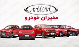 آخرین قیمت محصولات مدیران خودرو امروز، جمعه 23 مردادماه