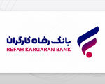 پرداخت بیش از 3.300 میلیارد ریال تسهیلات قرض‌الحسنه اشتغال‌زایی مشاغل خانگی از سوی بانک رفاه کارگران

