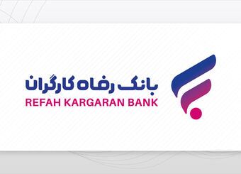 پرداخت بیش از 3.300 میلیارد ریال تسهیلات قرض‌الحسنه اشتغال‌زایی مشاغل خانگی از سوی بانک رفاه کارگران
