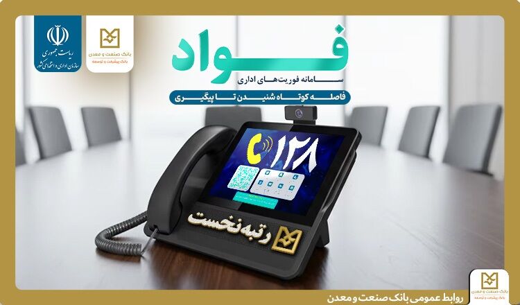 کسب جایگاه نخست بانک صنعت و معدن در سامانه فوریت‌های اداری بین بانک‌های دولتی
