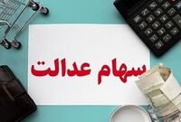 سود سهام عدالت کی واریز می‌شود؟
