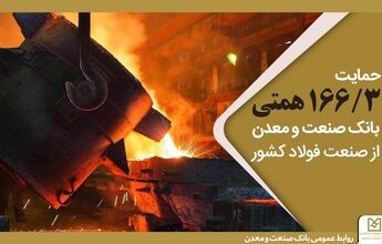 حمایت 166/3 همتی بانک صنعت و معدن از صنعت فولاد کشور
