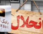 جزییات انحلال بانک آینده/ سپرده گذاران نگران نباشند؛ بانک ملی تضمین داد