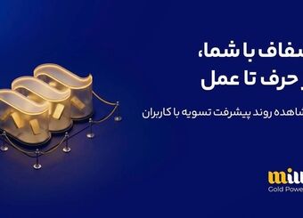 ۶۵ هزار و ۸۸۰ میلیارد ریال به حساب کاربران میلی واریز شد؛ ۲۴۷ هزار درخواست برداشت لغو شد