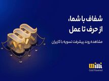 ۶۵ هزار و ۸۸۰ میلیارد ریال به حساب کاربران میلی واریز شد؛ ۲۴۷ هزار درخواست برداشت لغو شد