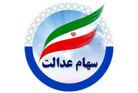 چطور از میزان سود سهام عدالت باخبر شویم؟
