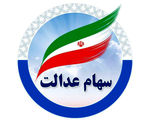 چطور از میزان سود سهام عدالت باخبر شویم؟
