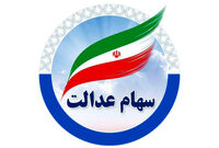 چطور از میزان سود سهام عدالت باخبر شویم؟
