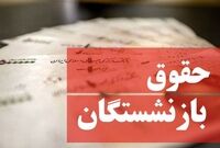 فیش حقوقی خرداد بازنشستگان منتشر شد/ رفع اختلال سامانه تأمین اجتماعی

