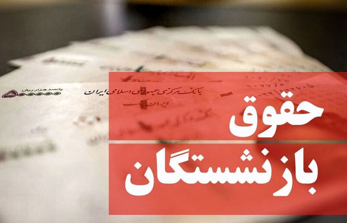 فیش حقوقی خرداد بازنشستگان منتشر شد/ رفع اختلال سامانه تأمین اجتماعی
