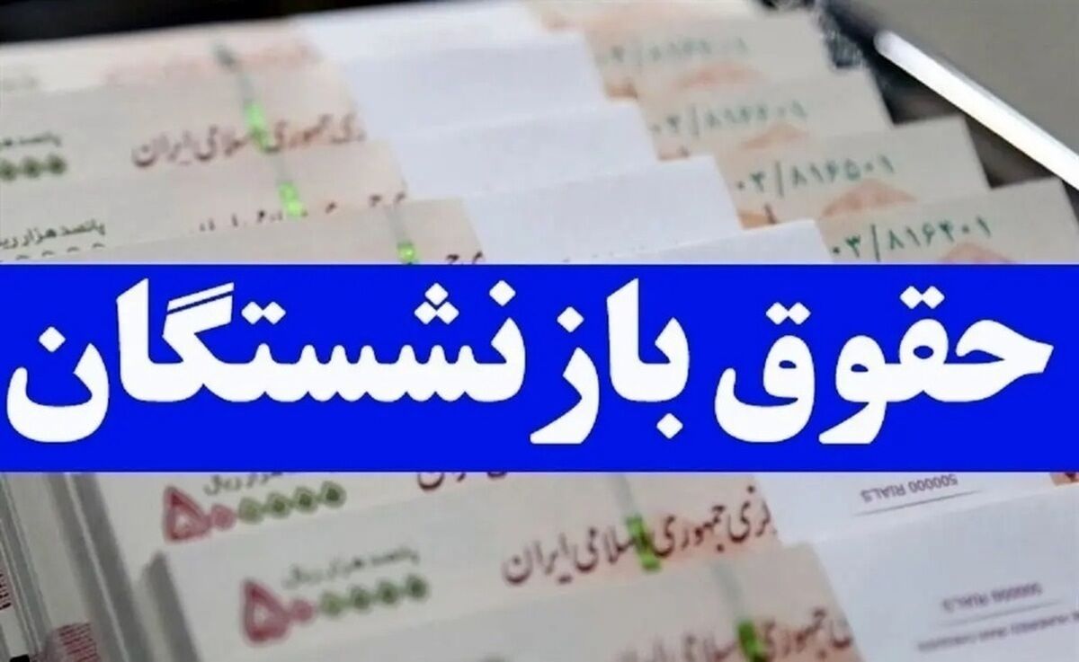 تغییر جدید در حقوق شهریورماه بازنشستگان/ واریزی جدید در راه است
