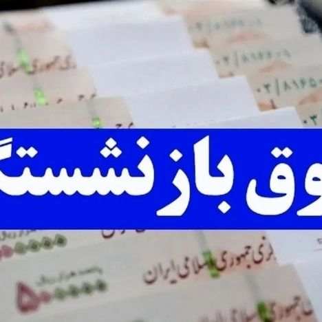 تغییر جدید در حقوق شهریورماه بازنشستگان/ واریزی جدید در راه است
