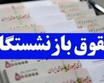 تغییر جدید در حقوق شهریورماه بازنشستگان/ واریزی جدید در راه است
