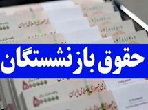 تغییر جدید در حقوق شهریورماه بازنشستگان/ واریزی جدید در راه است
