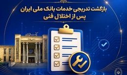 بازگشت تدریجی خدمات بانک ملی ایران پس از اختلال فنی؛ افزایش سقف کارت‌به‌کارت تا ۵۰۰ میلیون تومان
