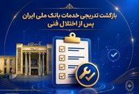 بازگشت تدریجی خدمات بانک ملی ایران پس از اختلال فنی؛ افزایش سقف کارت‌به‌کارت تا ۵۰۰ میلیون تومان