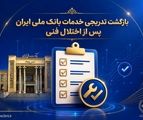 بازگشت تدریجی خدمات بانک ملی ایران پس از اختلال فنی؛ افزایش سقف کارت‌به‌کارت تا ۵۰۰ میلیون تومان