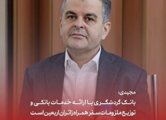 مجیدی: بانک گردشگری با ارائه خدمات بانکی و توزیع ملزومات سفر همراه زائران اربعین است