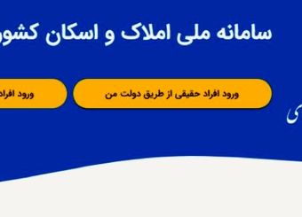 ثبت اطلاعات محل سکونت در سامانه املاک و اسکان، شرط دریافت خدمات بانکی