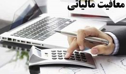 ابلاغ معافیت مالیاتی ارز صادراتی
