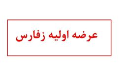 آشنایی با عرضه اولیه زفارس | زفارس بخریم یا نه؟
