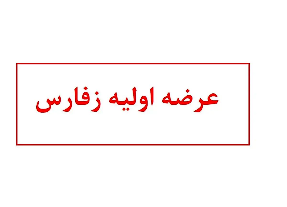 آشنایی با عرضه اولیه زفارس | زفارس بخریم یا نه؟
