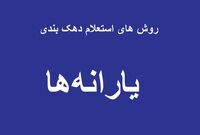 استعلام دهک خانوار |چطور بفهمیم دهک چند هستیم؟