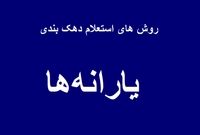 استعلام دهک خانوار |چطور بفهمیم دهک چند هستیم؟