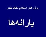 استعلام دهک خانوار |چطور بفهمیم دهک چند هستیم؟