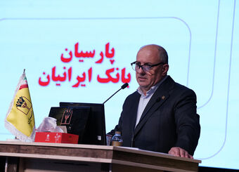 تصویب صورت‌های مالی 1404بانک پارسیان با تائید سهامداران/ سرمایه بانک پارسیان افزایش یافت و کفایت سرمایه 7.2 درصد شد