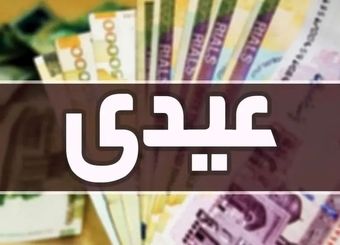 درخواست رسمی کارمندان برای افزایش عیدی سال جدید به مجلس و دولت
