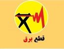 برنامه قطعی برق تهران و شهرستان‌ها