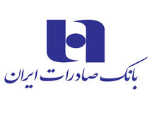 همه خدمات بانک صادرات ایران در بسترهای حضوری و غیرحضوری برقرار شد/ شعب شنبه و یکشنبه تا ساعت ۱۷ خدمت‌رسانی می‌کنند

