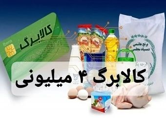 فوری/ کالابرگ ۴ میلیون تومانی شارژ شد+ نحوه استعلام