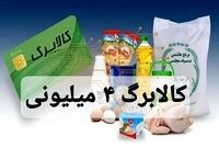 فوری/ کالابرگ ۴ میلیون تومانی شارژ شد+ نحوه استعلام