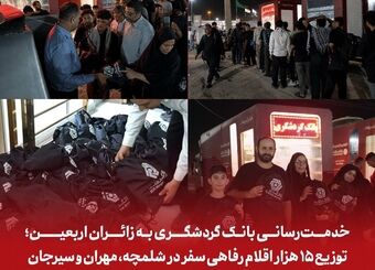 خدمت‌رسانی بانک گردشگری به زائران اربعین؛ توزیع ۱۵ هزار اقلام رفاهی سفر در شلمچه، مهران و سیرجان