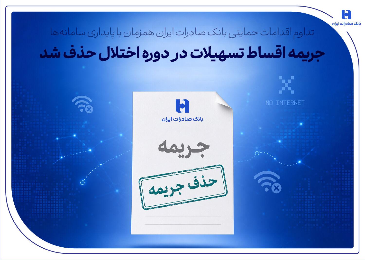 تداوم اقدامات حمایتی بانک صادرات ایران همزمان با پایداری سامانه‌ها/ جریمه اقساط تسهیلات در دوره اختلال حذف شد
