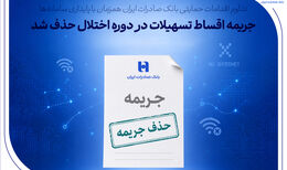 تداوم اقدامات حمایتی بانک صادرات ایران همزمان با پایداری سامانه‌ها/ جریمه اقساط تسهیلات در دوره اختلال حذف شد
