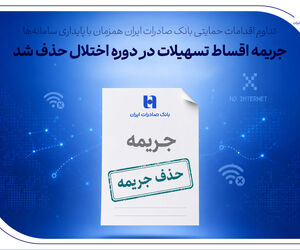 تداوم اقدامات حمایتی بانک صادرات ایران همزمان با پایداری سامانه‌ها/ جریمه اقساط تسهیلات در دوره اختلال حذف شد
