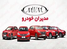 آخرین قیمت محصولات مدیران خودرو امروز، چهارشنبه 10 تیرماه