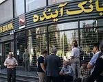 مجوز بانک آینده از امروز اول آبان 1404 لغو شد/ سپرده گذاران چه کنند؟
