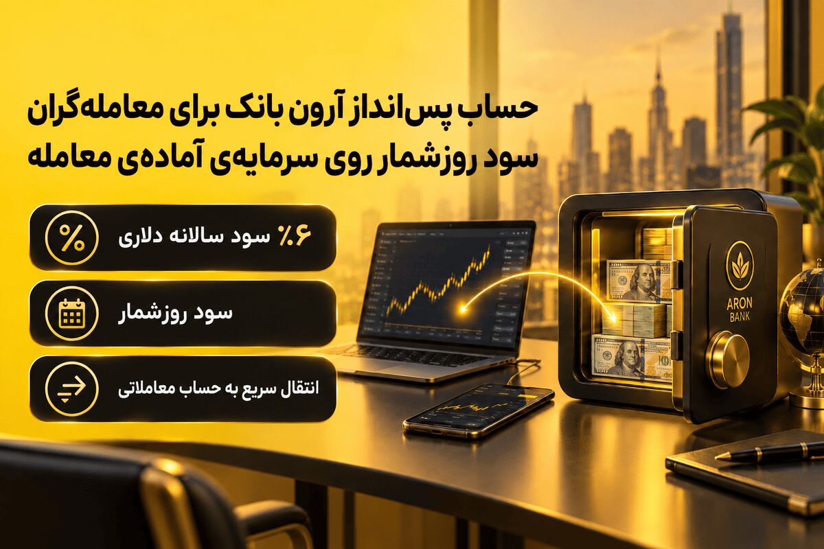 حساب پس‌انداز آرون بانک برای معامله‌گران؛ سود روزشمار روی سرمایه