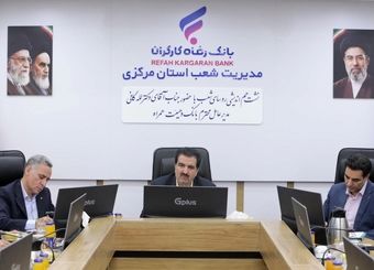شکوفایی ظرفیت‌های توسعه‌ای استان مرکزی با حمایت بانک رفاه کارگران
