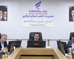 شکوفایی ظرفیت‌های توسعه‌ای استان مرکزی با حمایت بانک رفاه کارگران

