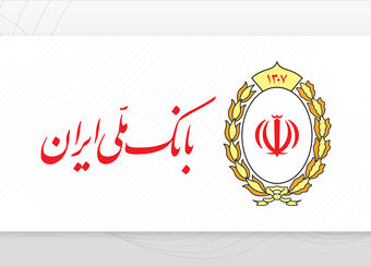 بانک ملی ایران؛ ۹۸ سال کنار ایران
