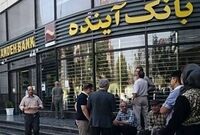 بانک آینده و آزمون گزیر؛ 500همت زیان باز هم روی دوش مردم؟
