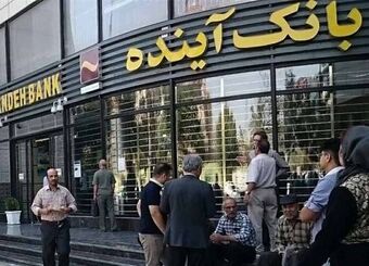 بانک آینده و آزمون گزیر؛ 500همت زیان باز هم روی دوش مردم؟
