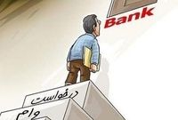 تایید نهایی وام بانکی منوط به دریافت پیامک از بانک مرکزی شد
