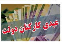 سکوت بخشنامه بودجه 1405 درباره مبلغ عیدی کارمندان
