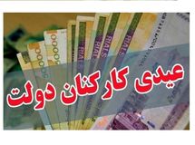سکوت بخشنامه بودجه 1405 درباره مبلغ عیدی کارمندان
